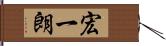 宏一朗 Hand Scroll