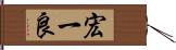 宏一良 Hand Scroll