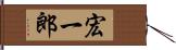 宏一郎 Hand Scroll