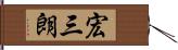 宏三朗 Hand Scroll