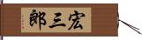 宏三郎 Hand Scroll