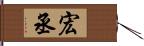 宏丞 Hand Scroll