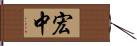 宏中 Hand Scroll