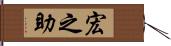 宏之助 Hand Scroll