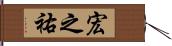 宏之祐 Hand Scroll