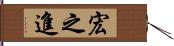 宏之進 Hand Scroll