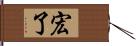 宏了 Hand Scroll