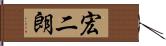 宏二朗 Hand Scroll