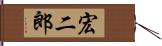 宏二郎 Hand Scroll