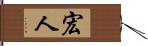 宏人 Hand Scroll