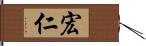 宏仁 Hand Scroll