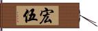 宏伍 Hand Scroll