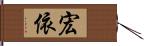 宏依 Hand Scroll