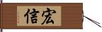 宏信 Hand Scroll