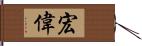 宏偉 Hand Scroll