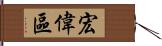 宏偉區 Hand Scroll