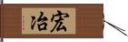 宏冶 Hand Scroll