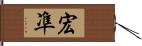 宏凖 Hand Scroll