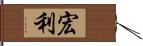 宏利 Hand Scroll