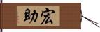 宏助 Hand Scroll