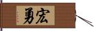 宏勇 Hand Scroll