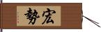 宏勢 Hand Scroll