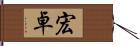 宏卓 Hand Scroll