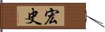 宏史 Hand Scroll