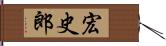 宏史郎 Hand Scroll