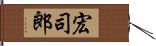 宏司郎 Hand Scroll