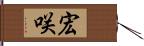 宏咲 Hand Scroll