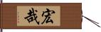 宏哉 Hand Scroll