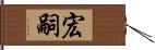 宏嗣 Hand Scroll