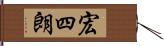 宏四朗 Hand Scroll