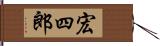 宏四郎 Hand Scroll