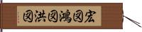 宏図 Hand Scroll