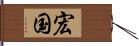 宏国 Hand Scroll