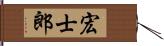 宏士郎 Hand Scroll