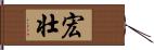 宏壮 Hand Scroll