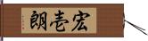 宏壱朗 Hand Scroll