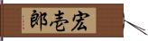 宏壱郎 Hand Scroll