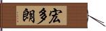 宏多朗 Hand Scroll