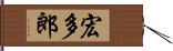 宏多郎 Hand Scroll