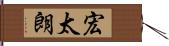 宏太朗 Hand Scroll