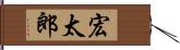 宏太郎 Hand Scroll