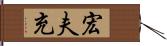 宏夫充 Hand Scroll