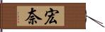 宏奈 Hand Scroll
