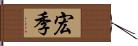 宏季 Hand Scroll