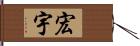 宏宇 Hand Scroll