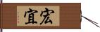 宏宜 Hand Scroll